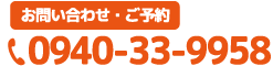 電話番号0940-33-9958